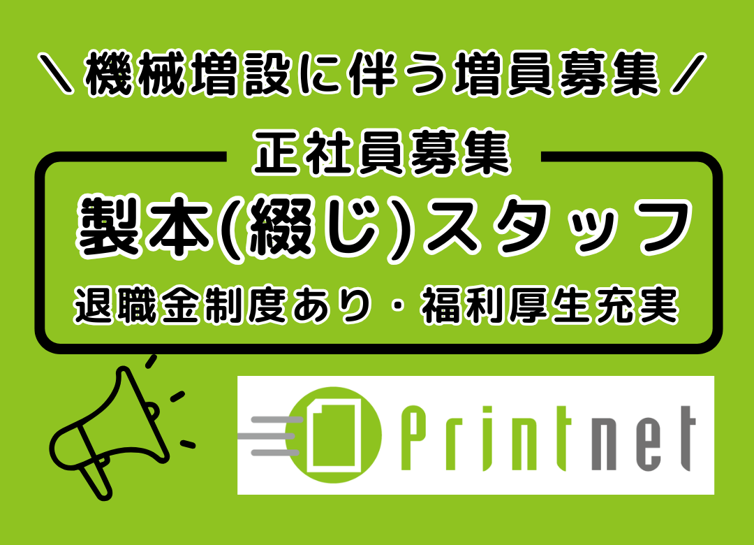 【増員募集】印刷工場内での製本加工に関わるお仕事(夜勤あり)サムネイル